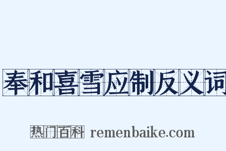 奉和喜雪应制反义词是什么意思的图片